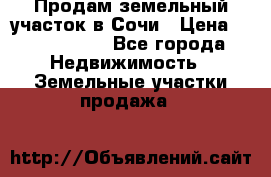 Продам земельный участок в Сочи › Цена ­ 3 000 000 - Все города Недвижимость » Земельные участки продажа   